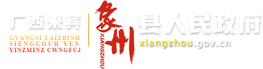 广西来宾象州县人民政府门户网站