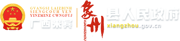 广西来宾象州县人民政府门户网站